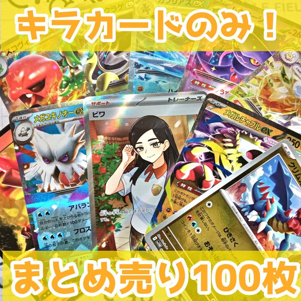 ポケモンカード キラカードのみ まとめ売り 100枚 引退品 - メルカリ