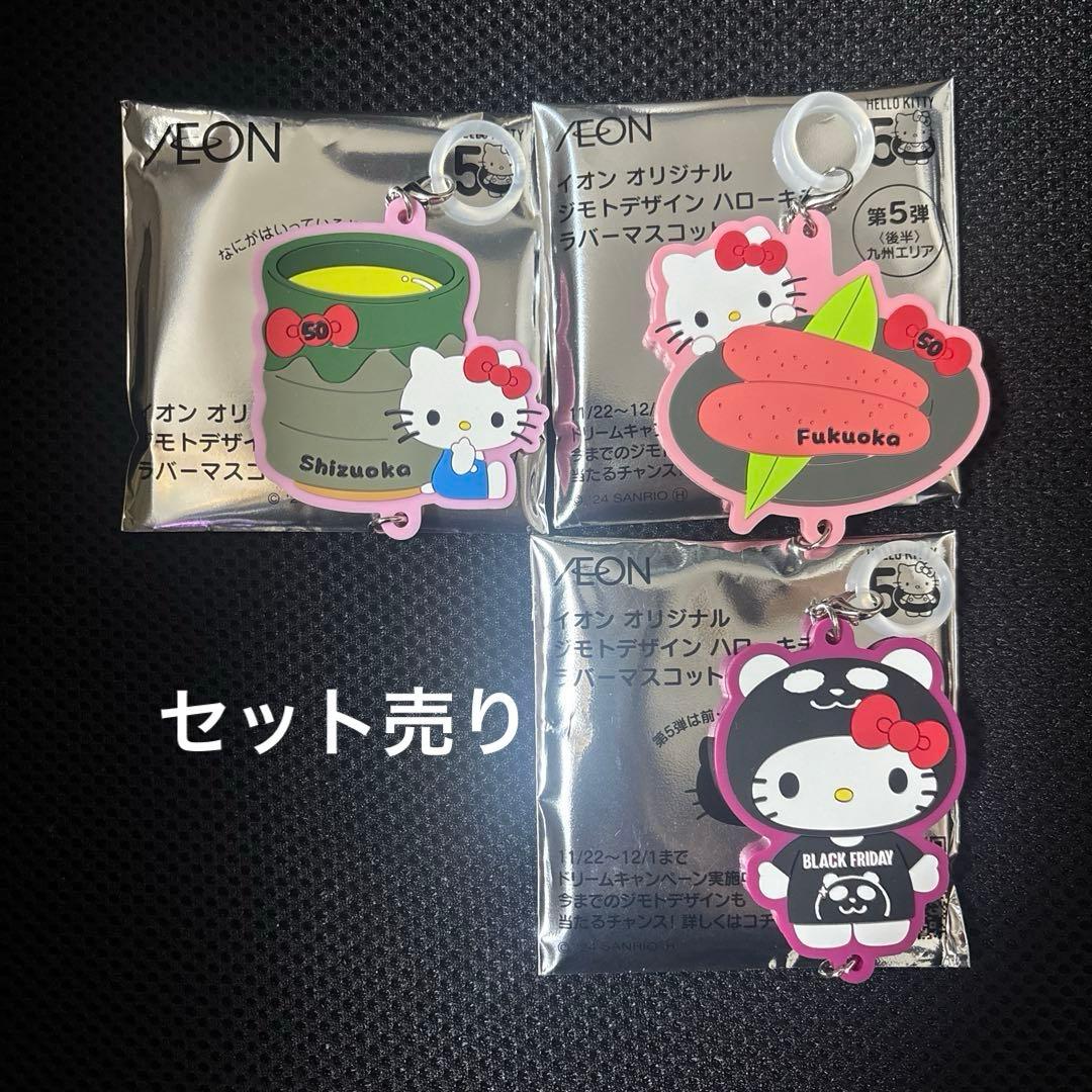 ハローキティ イオンオリジナル ジモトデザイン ラバーマスコット 3種