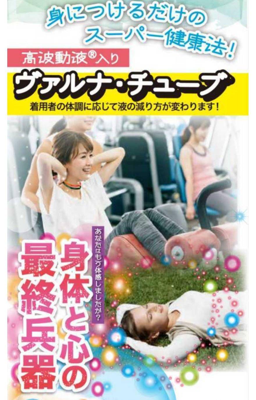高波動液入り　ヴァルナ・チューブ　【腰用】　身につけるだけのスーパー健康法！