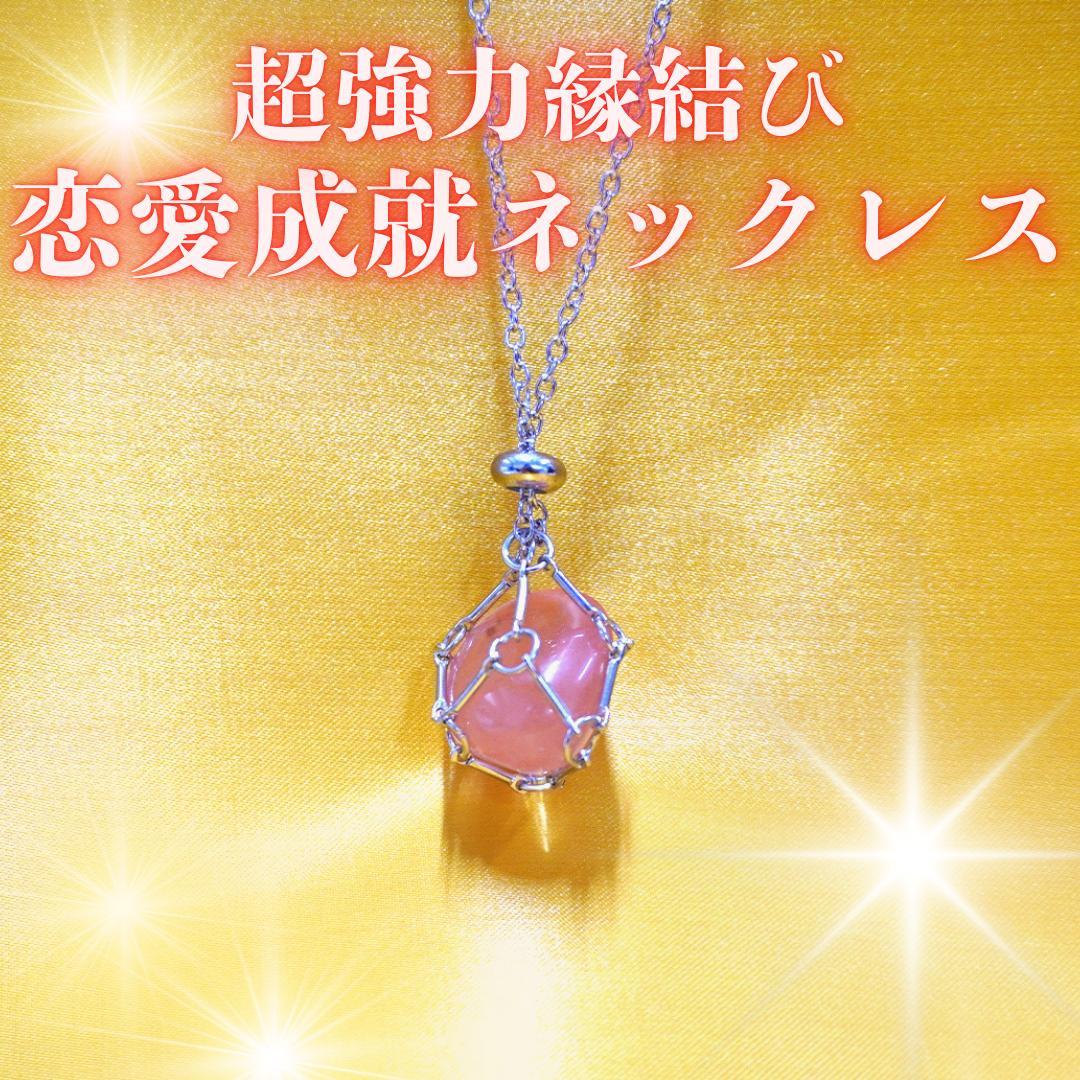 最強縁結び】恋愛成就の霊石ネックレス 愛の守護 チョウピラコ様 恋の