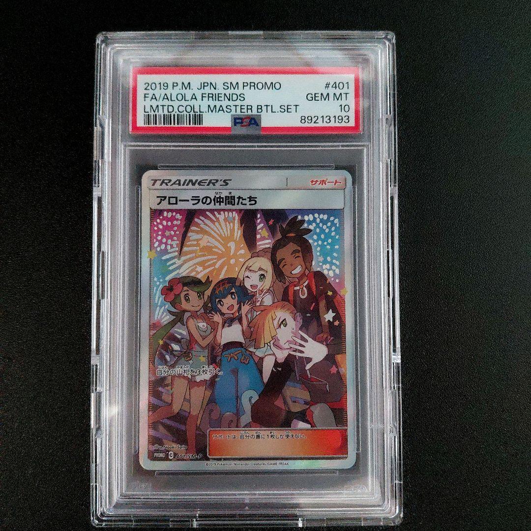PSA 10」アローラの仲間たち SR - メルカリ