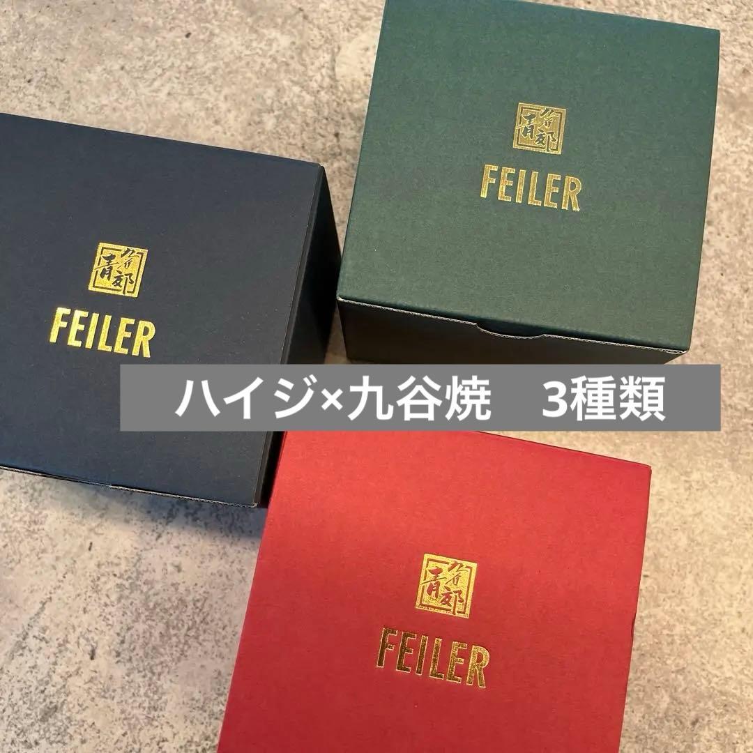 新品未使用 FEILER フェイラー 九谷焼3種類3セット 食器ハイジ - メルカリ