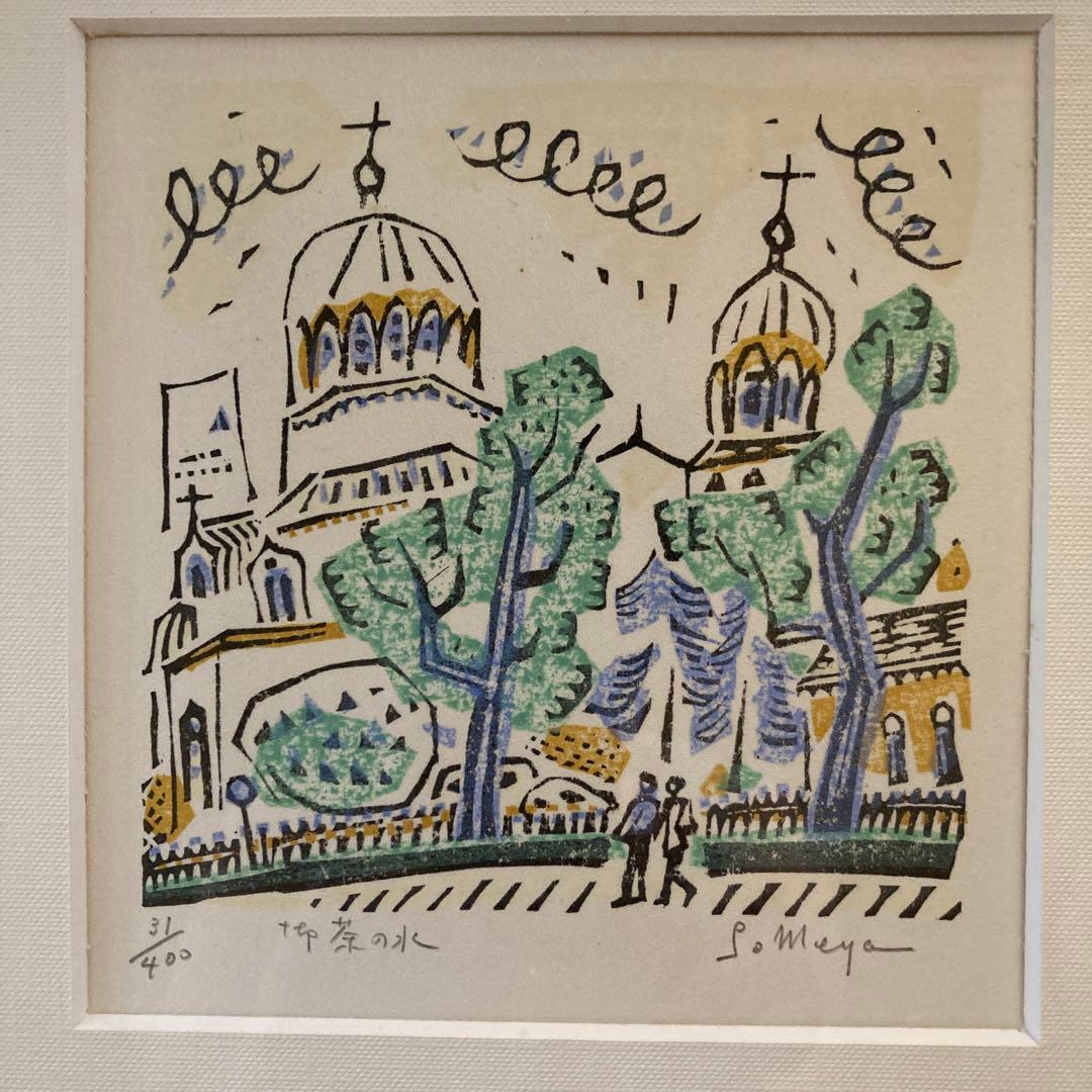 染谷 ひさお 木版画「お茶の水」 Someya 31/400 - メルカリ
