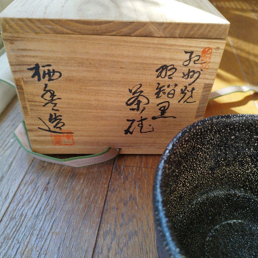 二代目 寒川栖豊 那智黒 茶碗 茶道具 紀州葵窯 共箱 家元箱書 - メルカリ