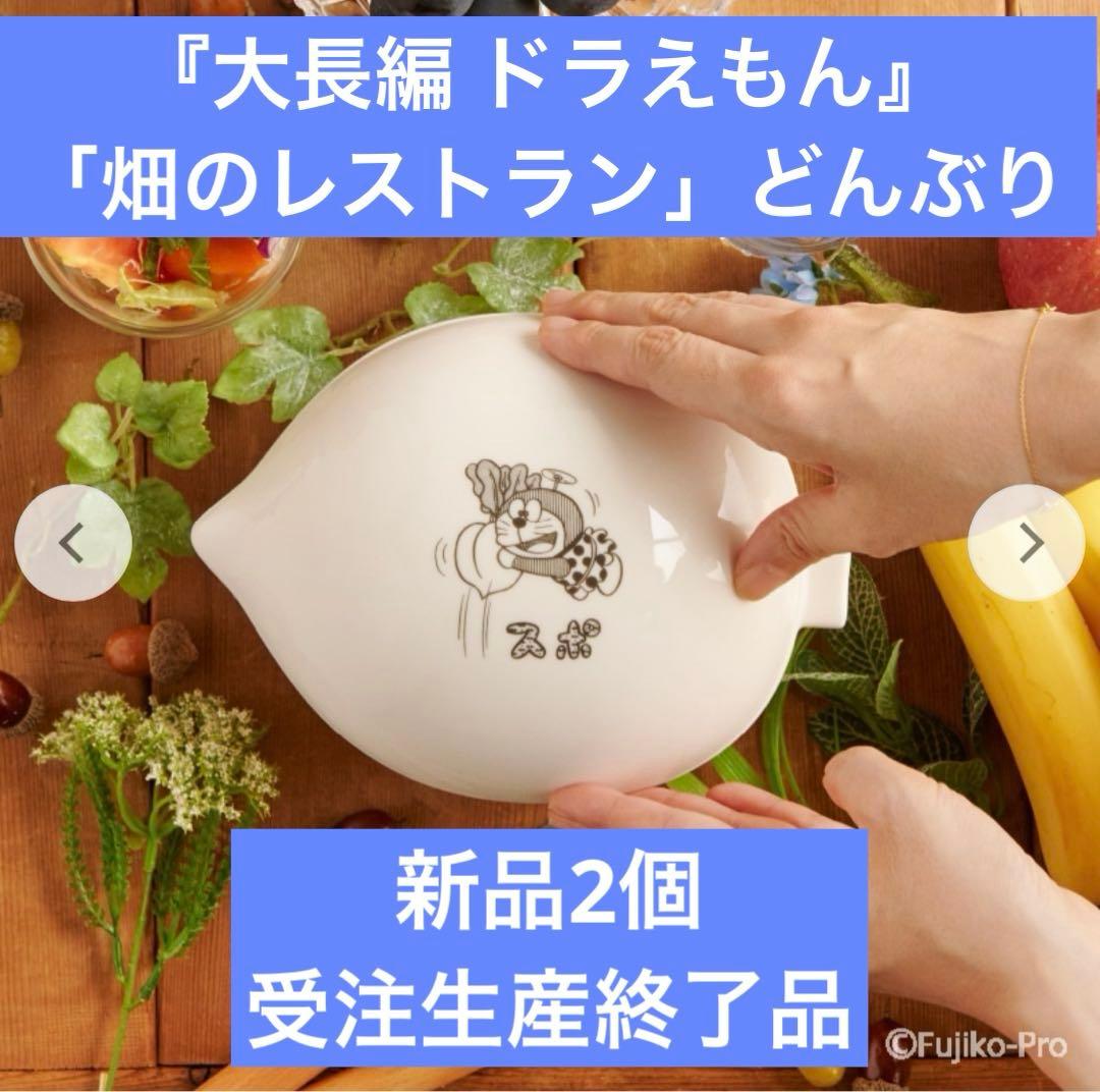 ドラえもん 畑のレストラン どんぶり 新品 - メルカリ