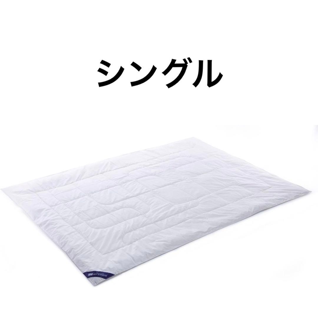 エアウィーヴ　掛け布団 シングル ハイパーダウン フェザーレス　薄かけ布団