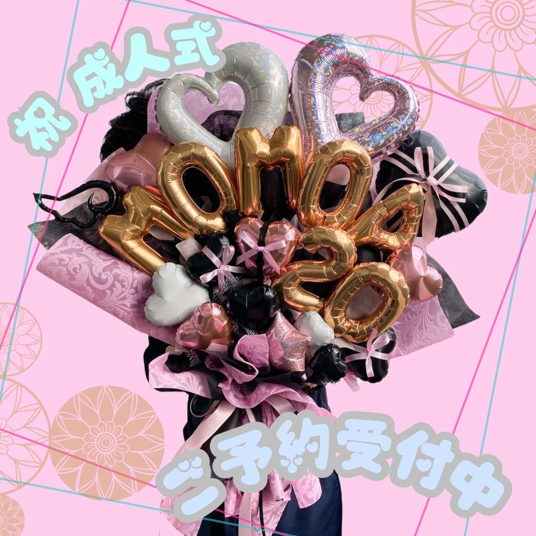 成人式 卒業式 バルーンブーケ オーダー プレゼント ギフト バルーンギフト