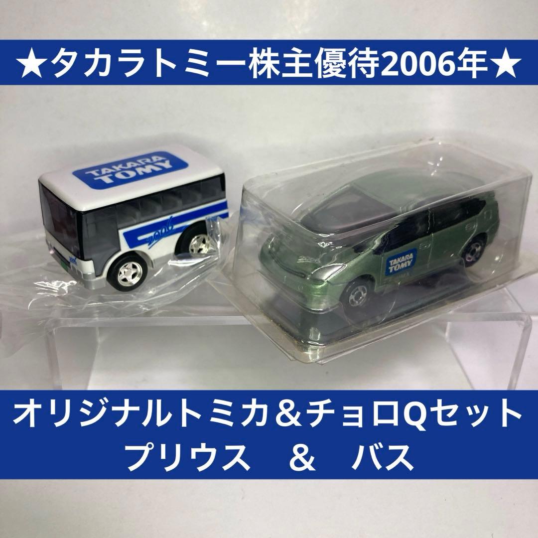 ☆タカラトミー株主優待2006年☆オリジナルトミカセット プリウス