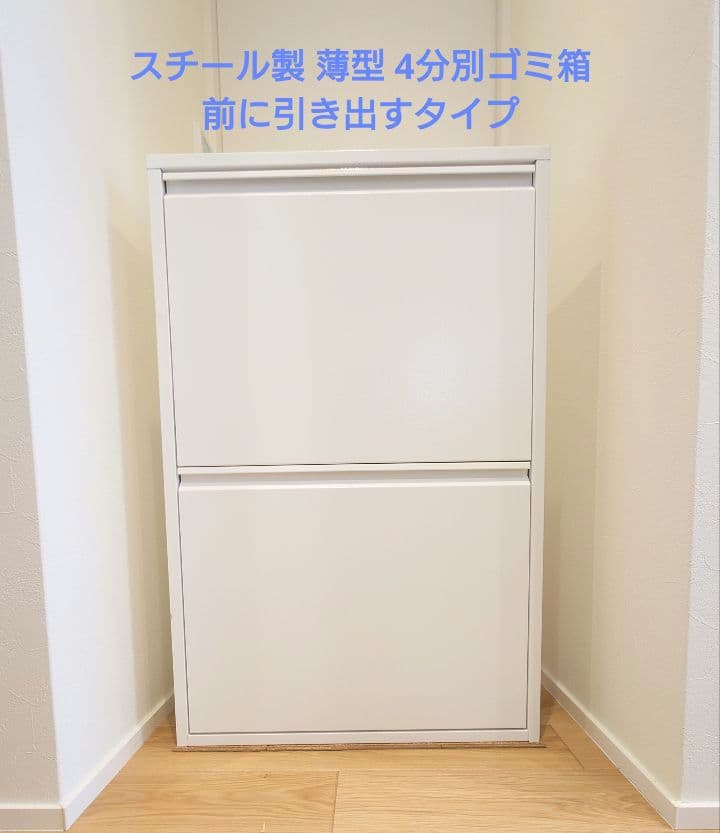スチール製分別ゴミ箱 薄型 前に開くタイプ 4分別
