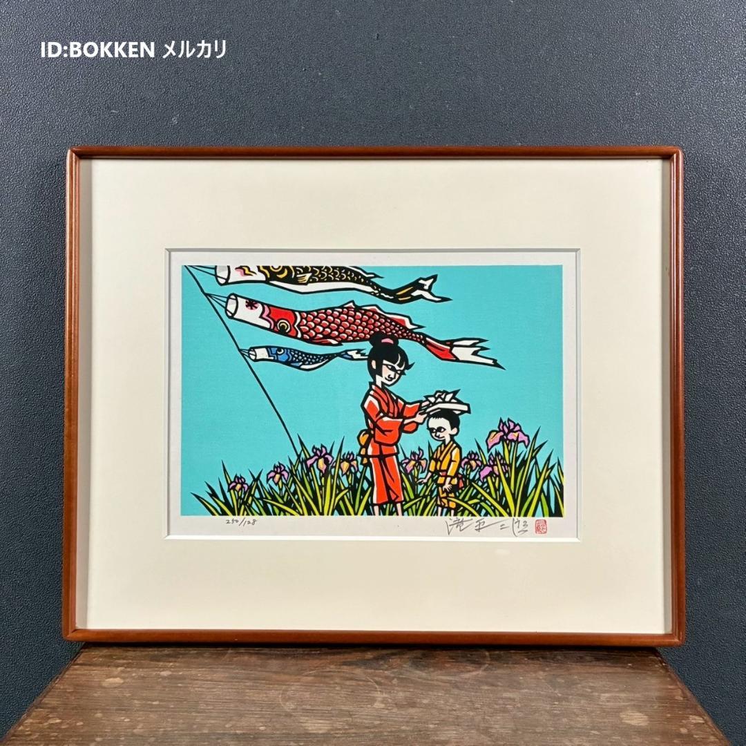 美品 滝平二郎「鯉のぼり」こどもの日 木版画 直筆サイン・印章入