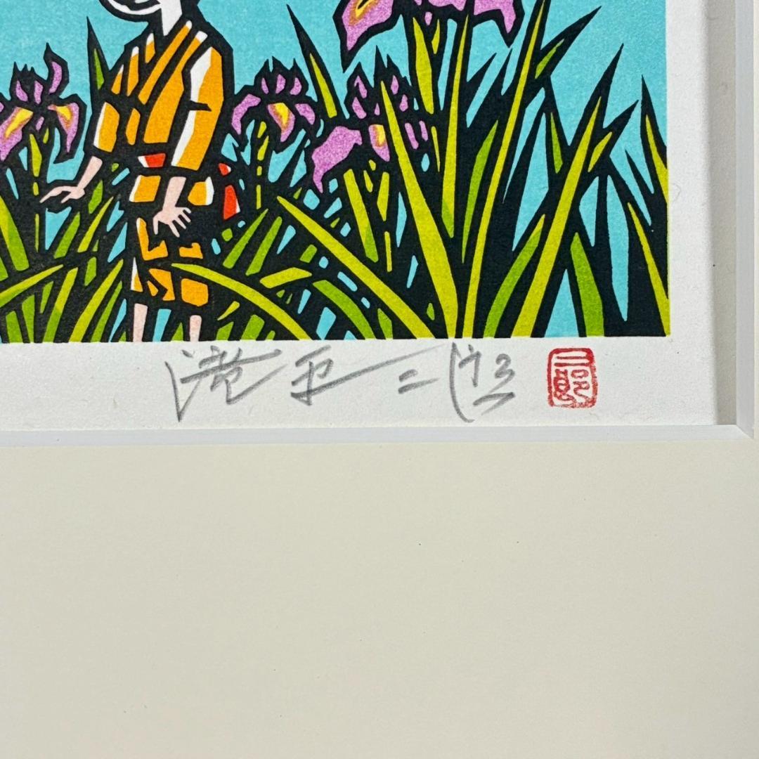 美品 滝平二郎「鯉のぼり」こどもの日 木版画 直筆サイン・印章入