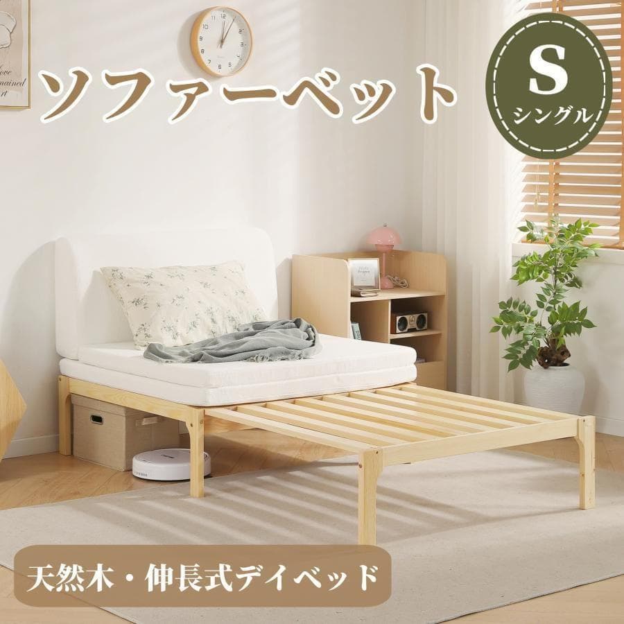 新品ソファベッド シングル ディベッド 天然木製 伸長式ベッド1678-160