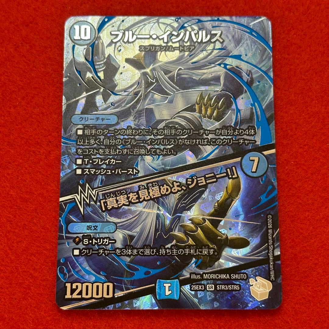 ④デュエマ ブルー・インパルス 超銀トレ ※訳あり！！ - メルカリ