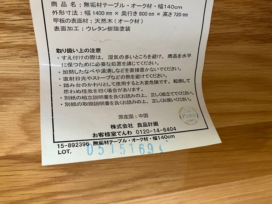 発送不可 無印良品 オーク材ダイニングテーブル 中古 140×80 埼玉中西部