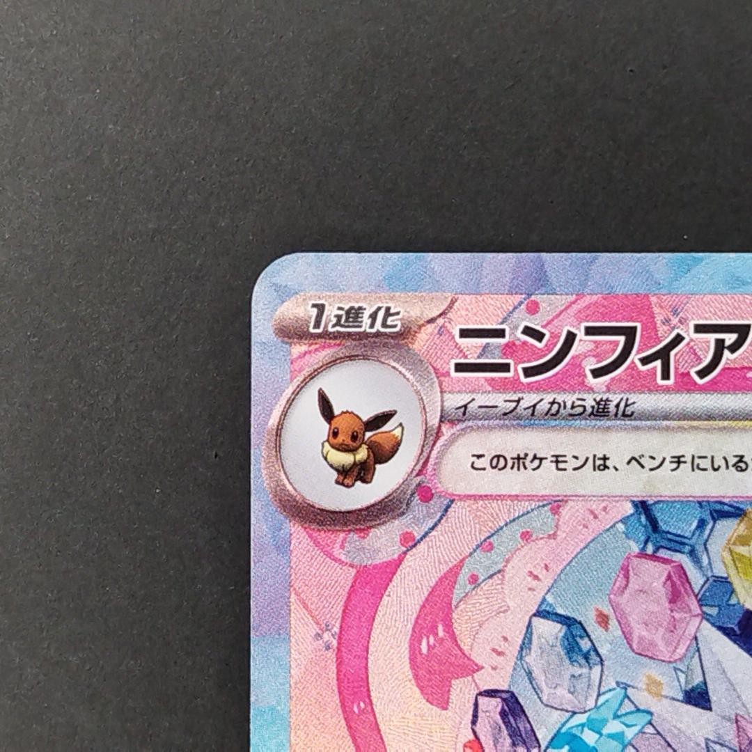 ポケカ　ニンフィアEX　SAR　テラスタルフェス