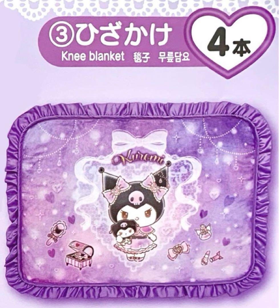 サンリオ当りくじ 一番くじ クロミ ひざかけ 毛布 ブランケット 新品未