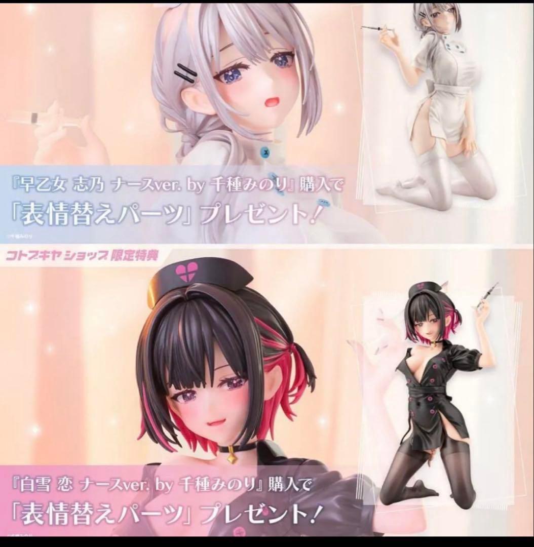 白雪恋早乙女 志乃 ナースver.by 千種みのりコトブキヤオンライン限定特典付