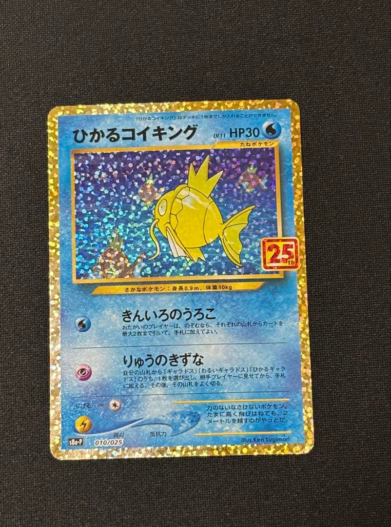 ひかるコイキング プロモカードパック 25th ポケカ - メルカリ