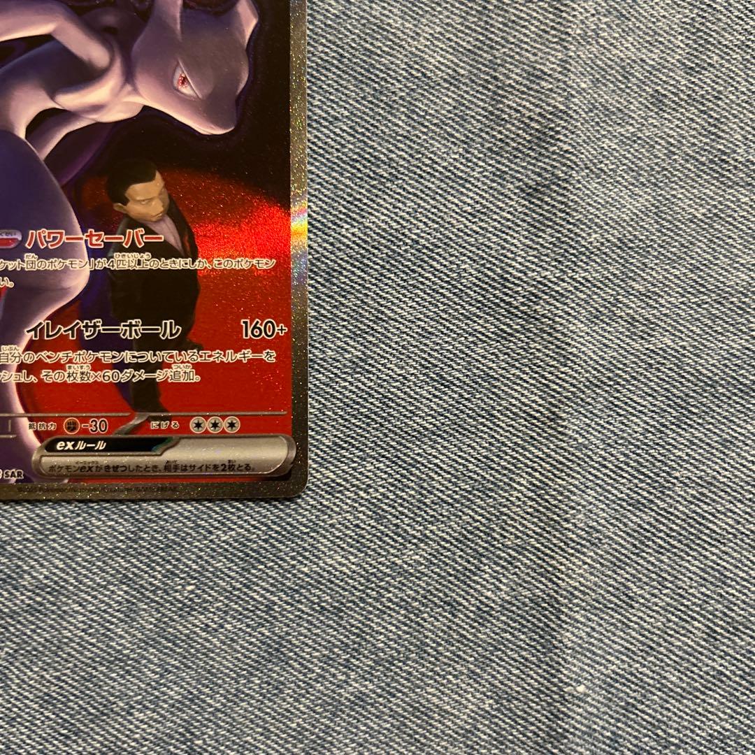 ロケット団のミュウツーex SAR