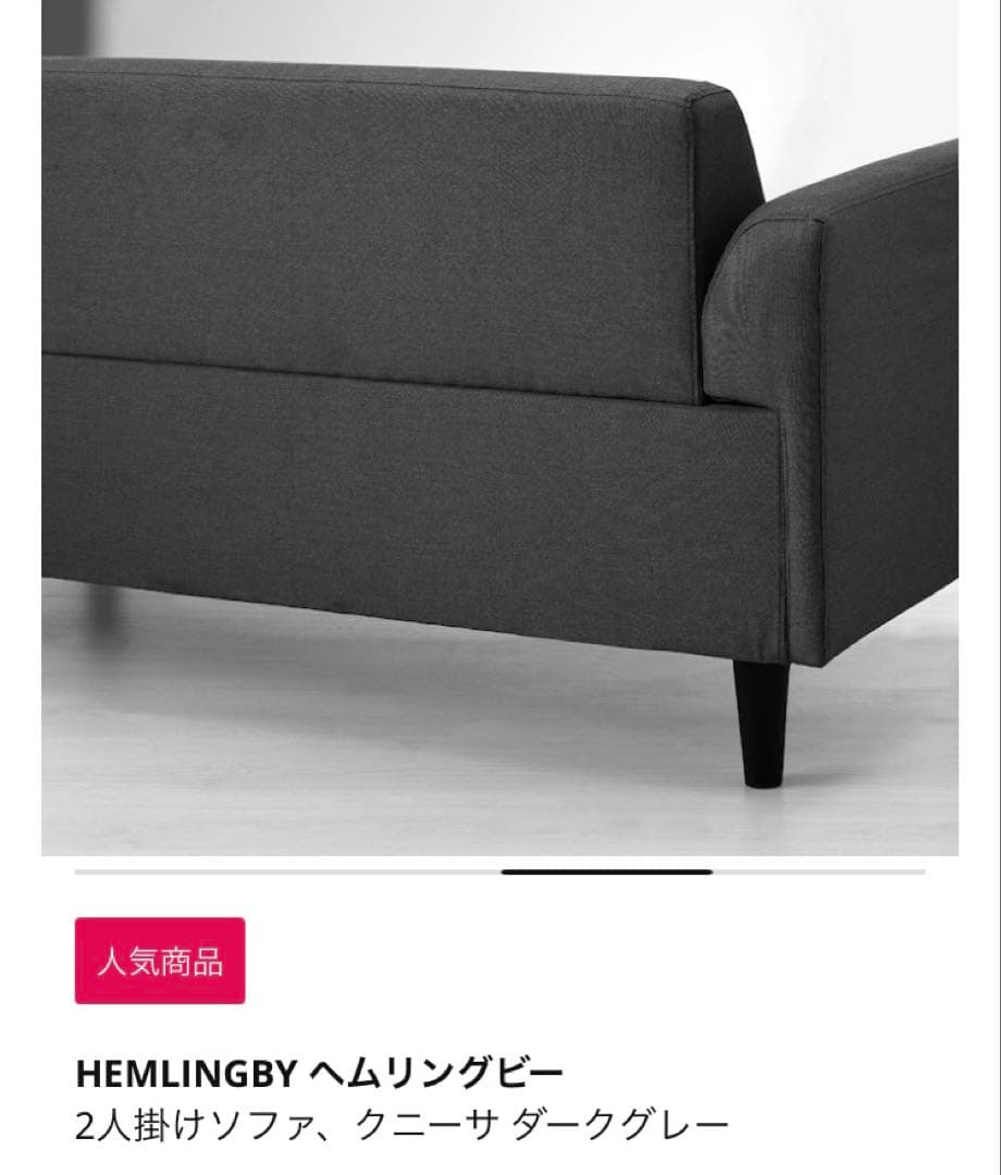 極美品　IKEA ヘムリングビー 二人掛けソファ