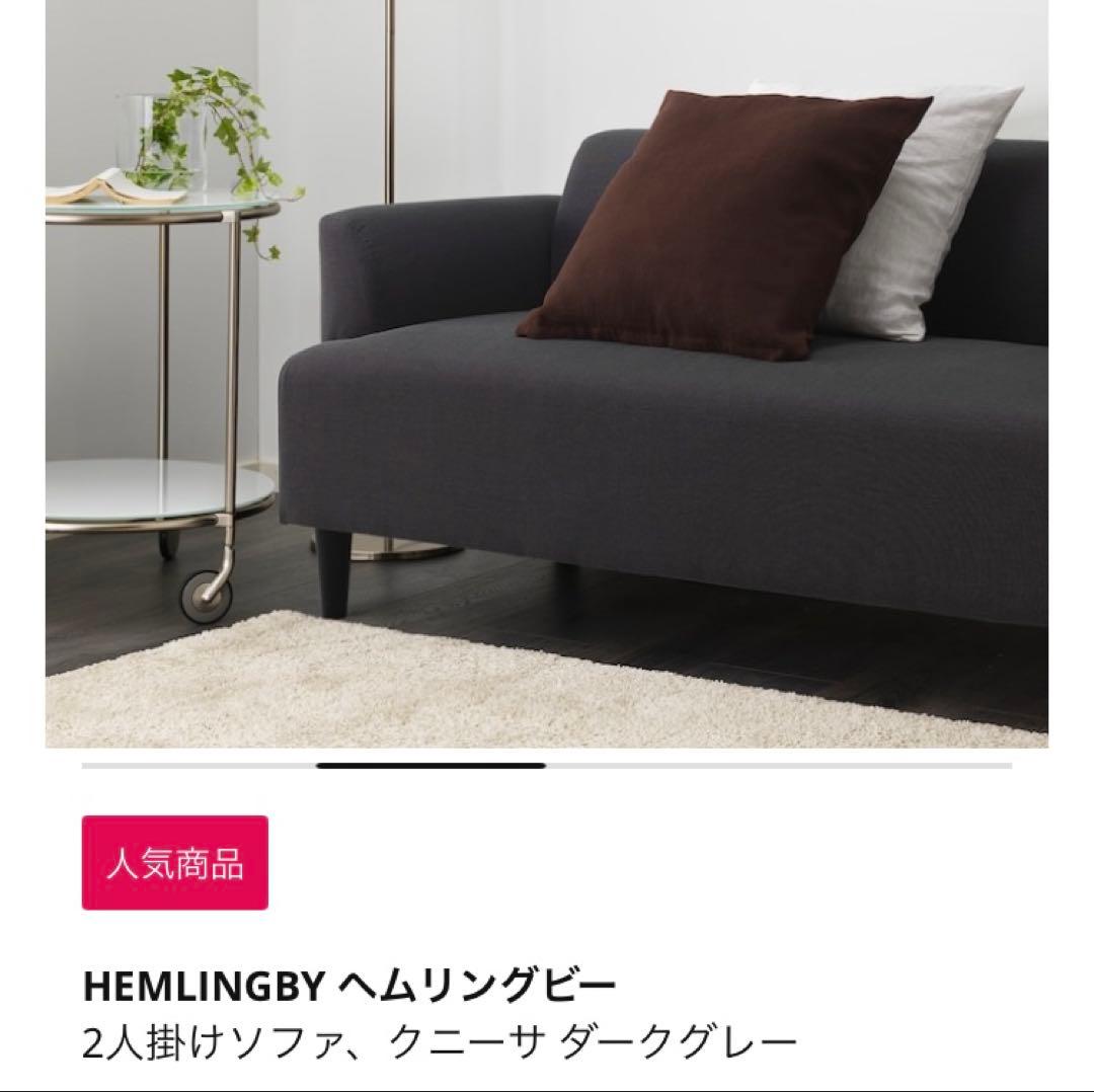 極美品　IKEA ヘムリングビー 二人掛けソファ