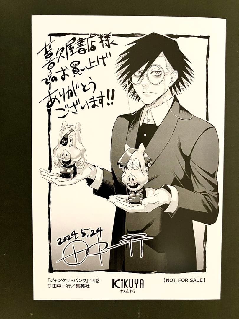 ジャンケットバンク15巻 喜久屋書店 特典 イラストカード 村雨礼二