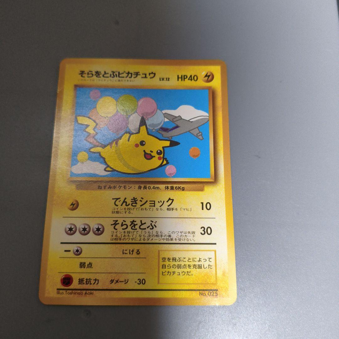 そらをとぶピカチュウ 旧裏 ana 非売品 - メルカリ