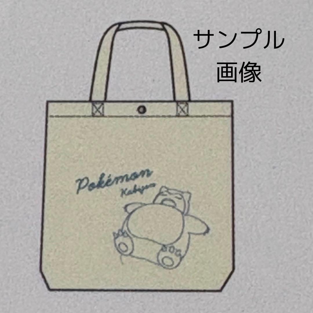 ポケットモンスター カビゴンポーチ、トートバッグ、ブランケット