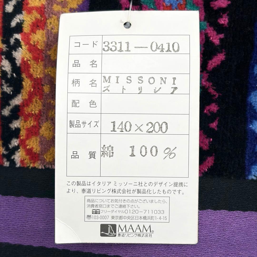 MISSONI ミッソーニ ストリシア タオルケット 140×200cm 総柄