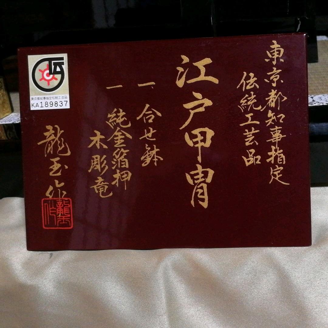 兜飾り　端午の節句　江戸甲冑　五月人形　こどもの日