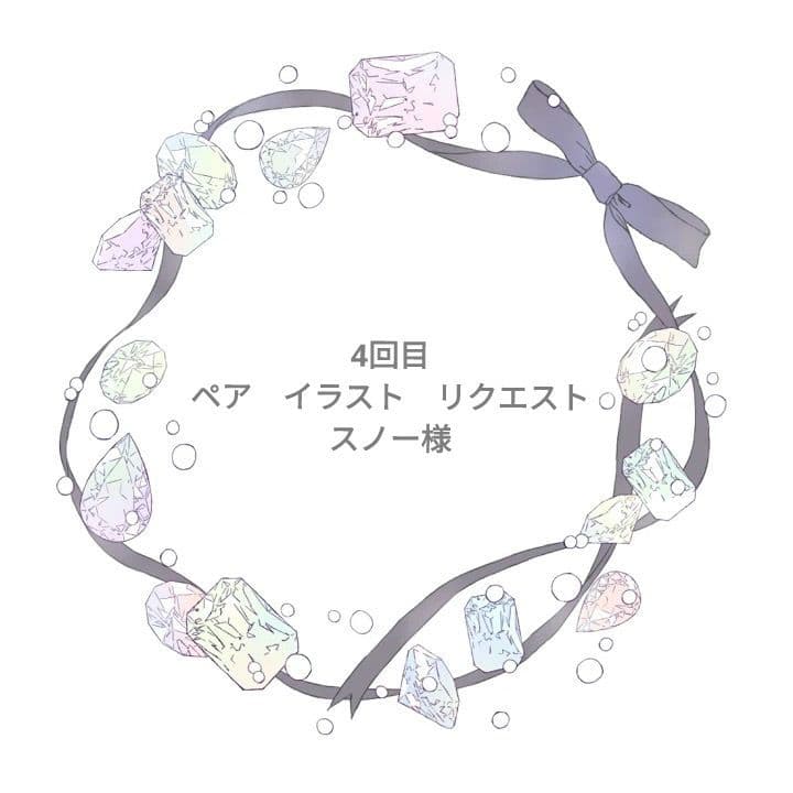 スノー　ペアキャラ　手描き　イラスト　リクエスト