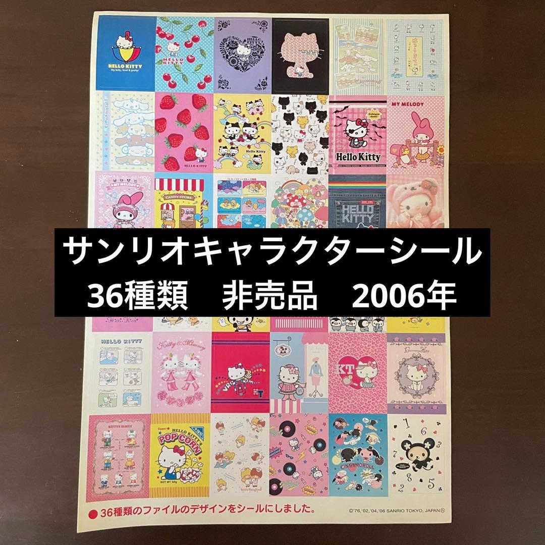 激レア サンリオキャラクターシール 36種類 非売品 2006年 - メルカリ