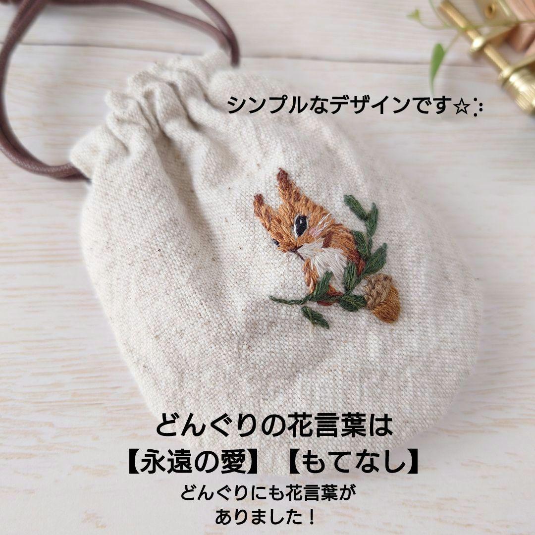 ちっちゃな巾着サシェ/詰替えタイプ【りすくんとどんぐり】