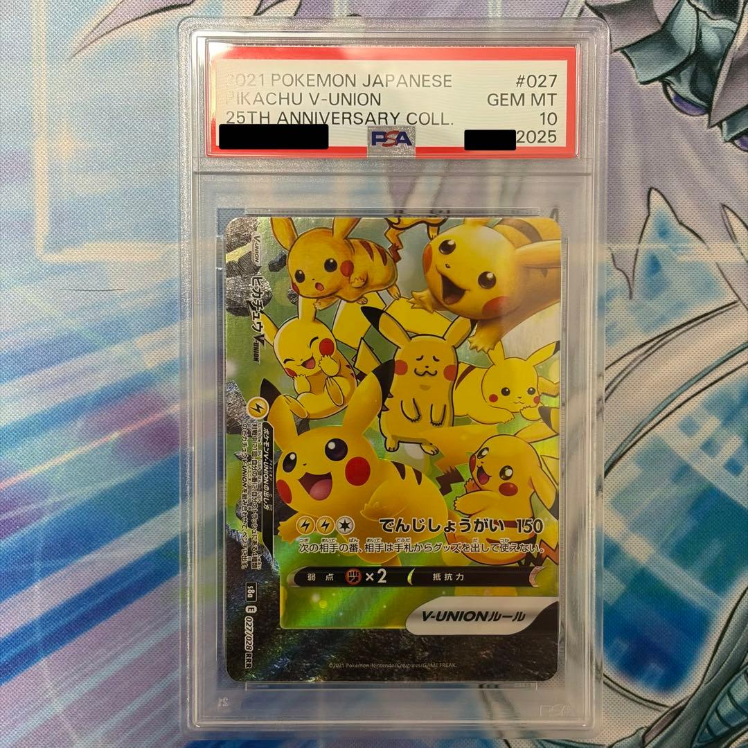 ☆PSA10☆ ピカチュウVユニオンRRR 連番セット 25th ポケモン - メルカリ