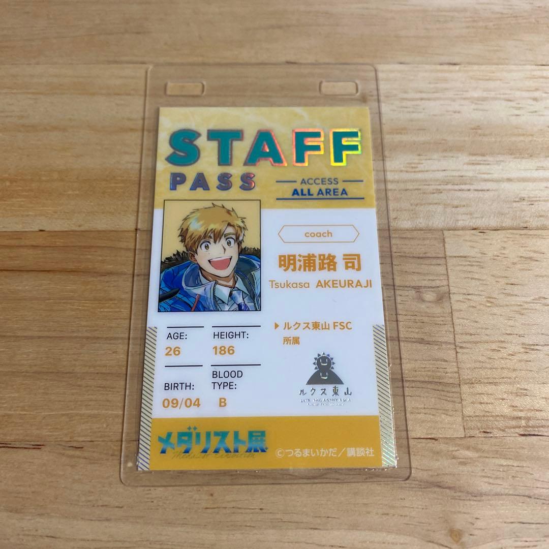 メダリスト展 スタッフパスカード 明浦路 司 - メルカリ
