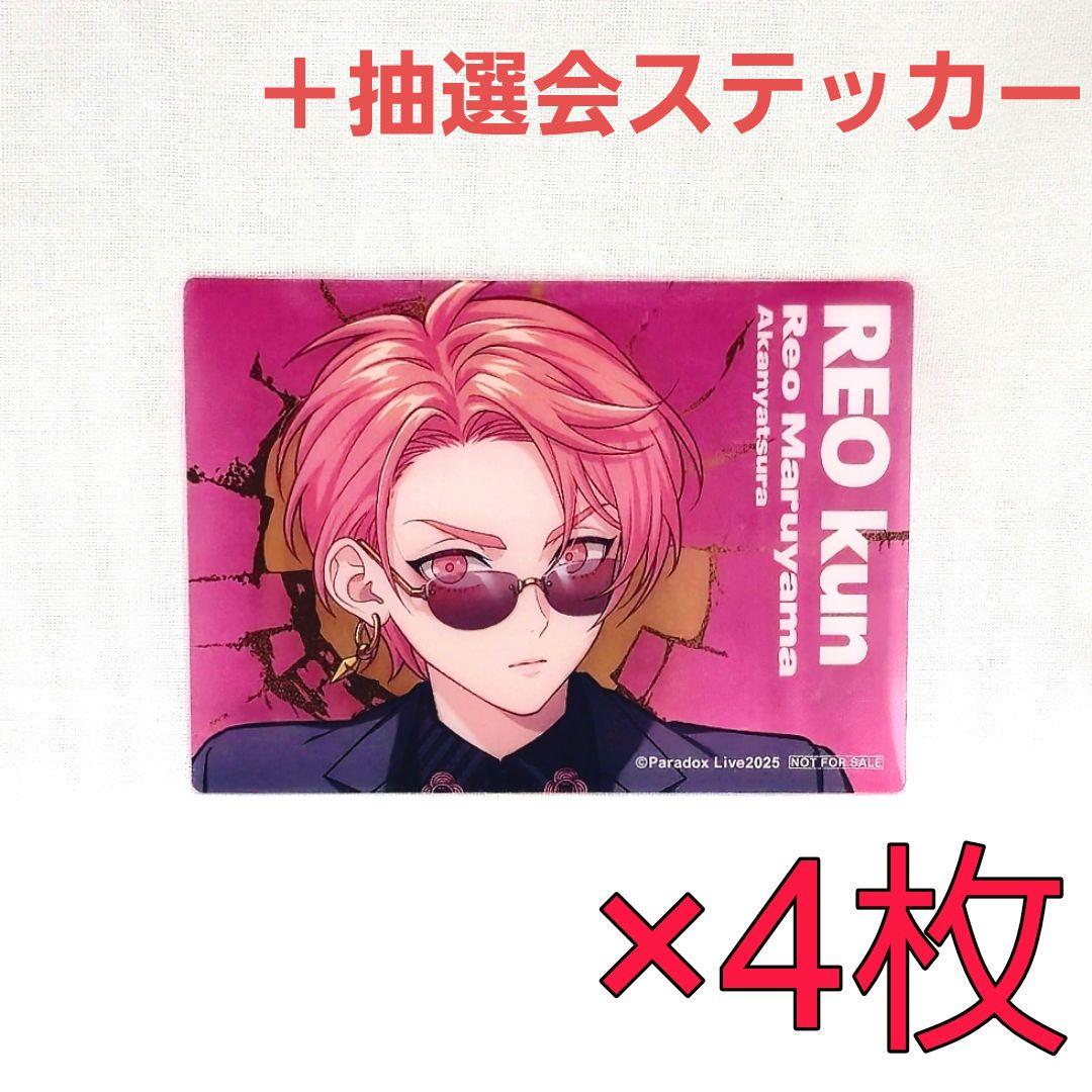 円山玲央 クリアカード 6周年 特典 ステッカー ポップアップ パラライ