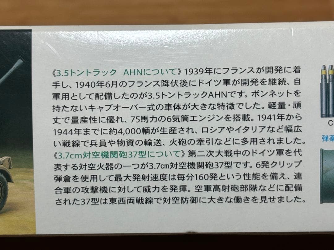 タミヤ 1/35 ドイツ 3.5トントラック AHN 3.7cm対空機関砲37型