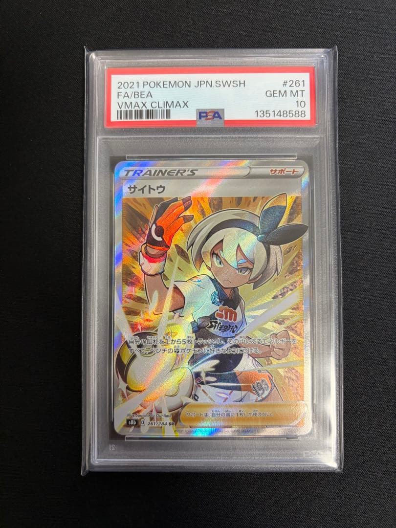 サイトウSR PSA10 ポケモンカード