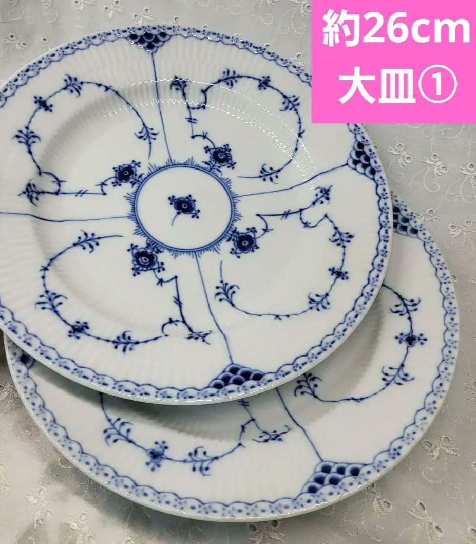 ロイヤルコペンハーゲン ブルーフルテッド フルレース ➕️ハーフレース 大皿4枚