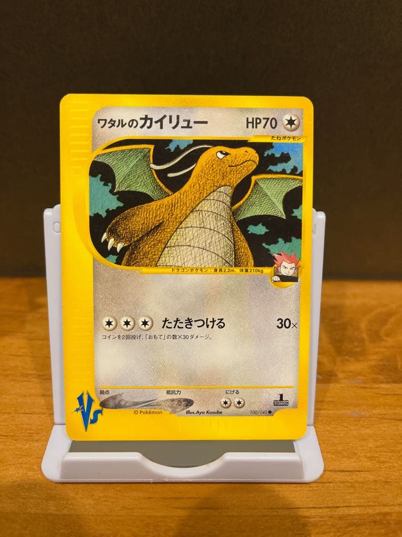 ワタルのカイリュー ● ポケモンカード★VS 100/141