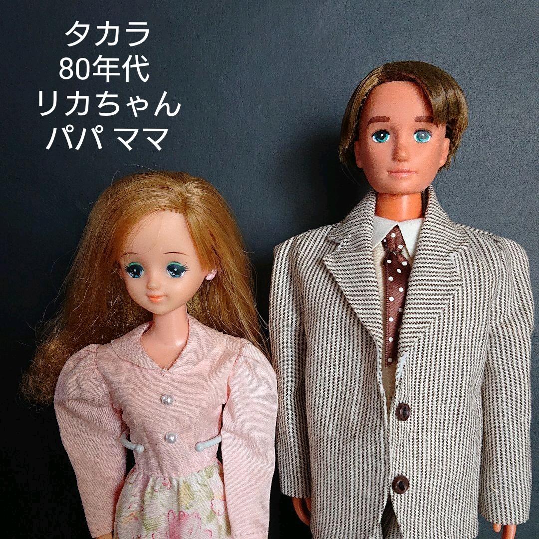 タカラ 日本製 リカちゃん パパ ママ - メルカリ