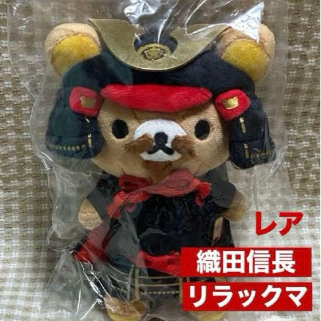 リラックマぶらさげぬいぐるみ織田信長Ver.タグ付き未開封新品／豊臣