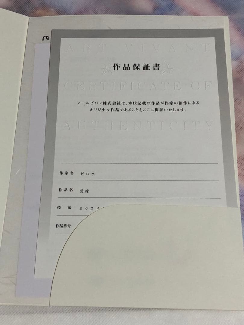 ピロ水　アマカノ Second　愛嫁　版画　アールビバン