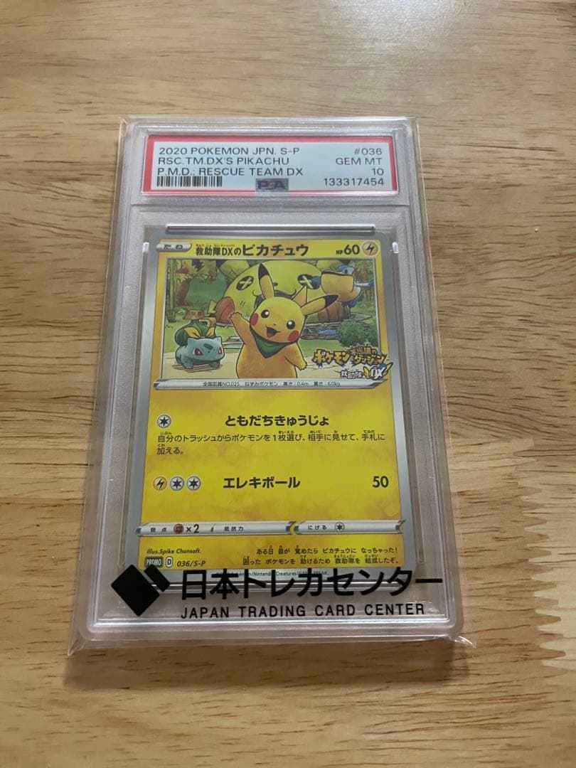 救助隊DXのピカチュウ：ゲオ限定プロモカード キャンペーン psa10