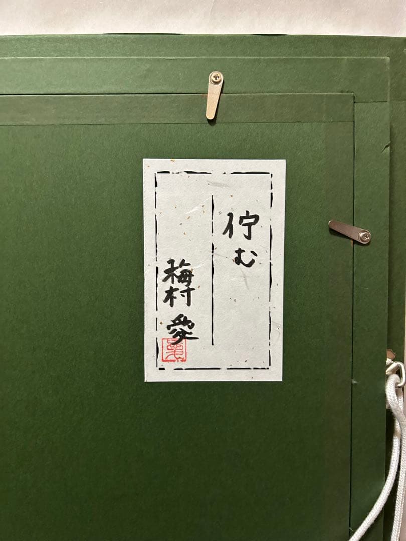 《値下げOK》梅村愛　「佇む」　日本画　絵画　共シール　箱付き