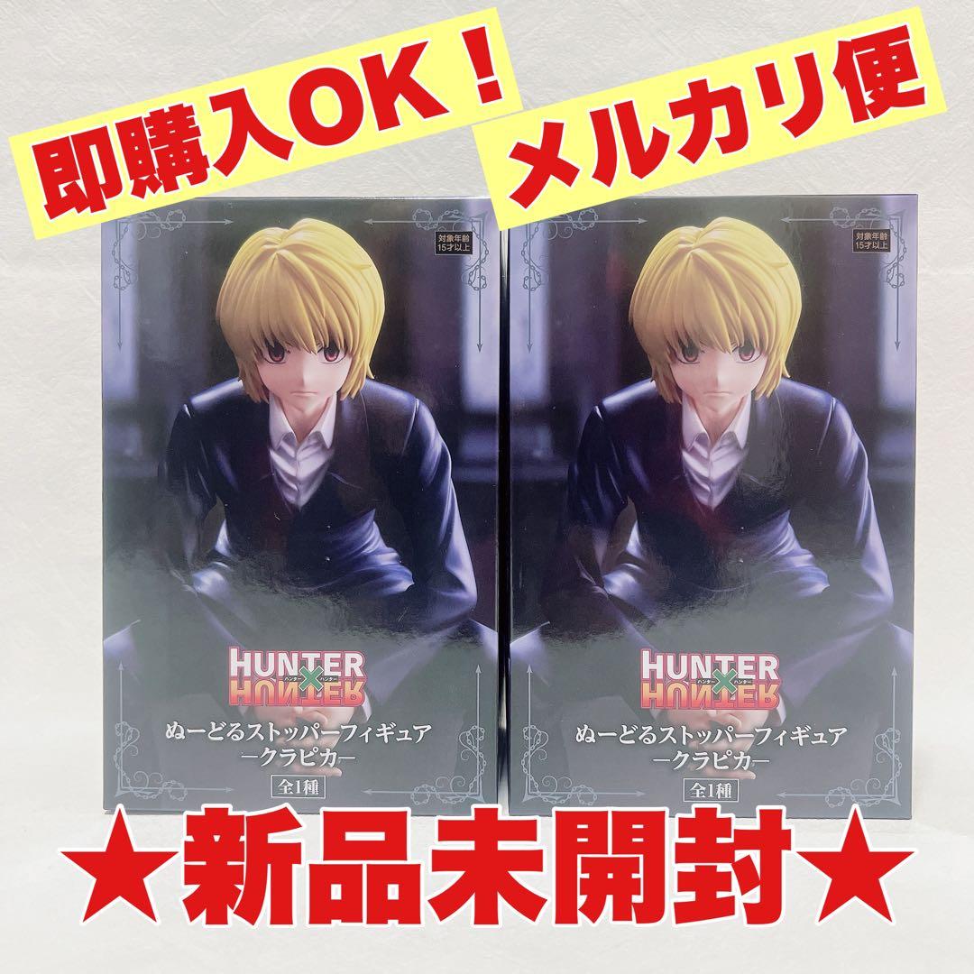 新品未開封】HUNTER×HUNTER クラピカ ぬーどるストッパーフィギュア