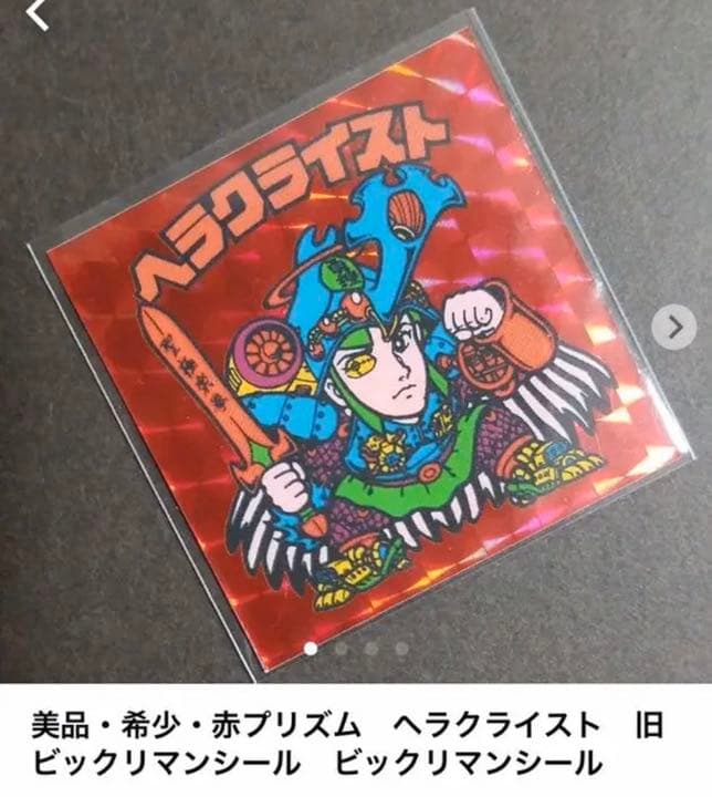 別冊宝島付録シール】 スーパーゼウス ビックリマン 旧ビックリマン