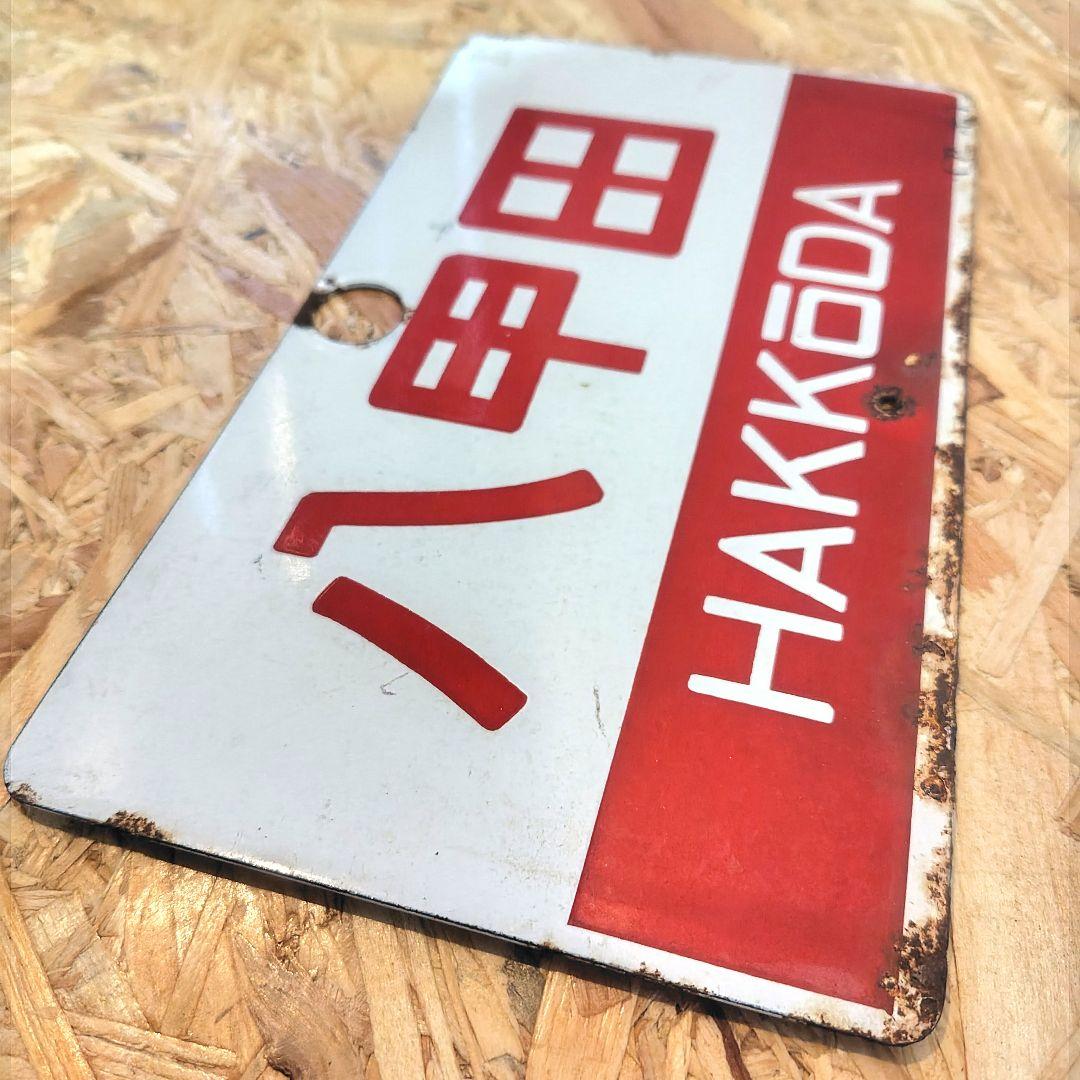 急行「八甲田」 サボ ホーロー 国鉄 夜行 - メルカリ