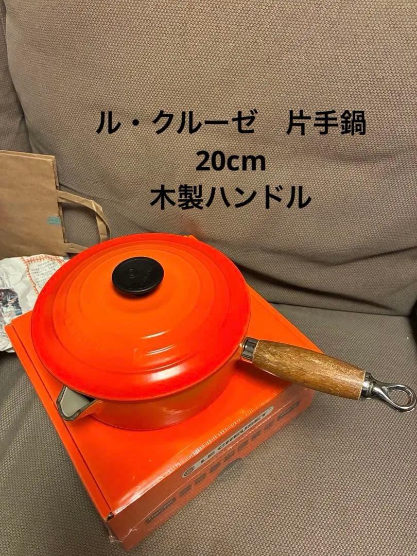 希少　ルクルーゼ 片手鍋20cm 木製ハンドル　ビンテージ