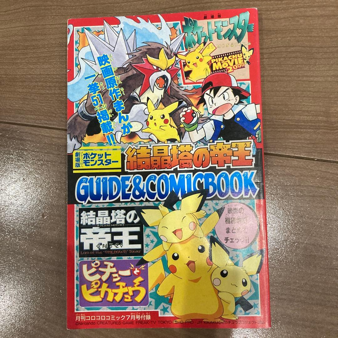当時物 ポケットモンスター ポケモン 結晶塔の帝王 ガイドブック